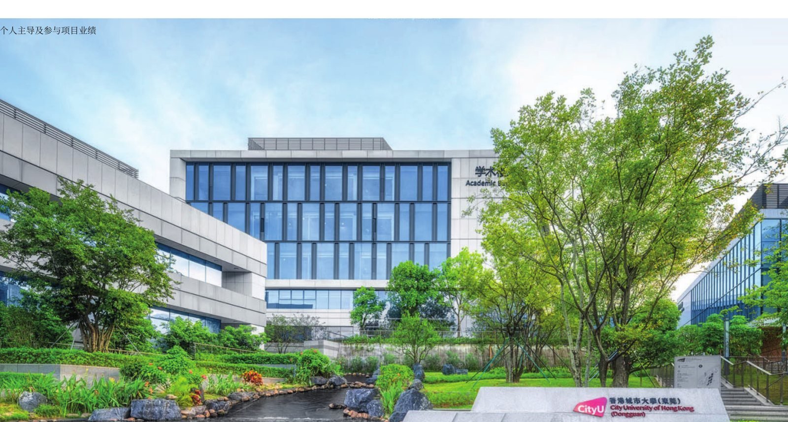香港城市大学东莞校区